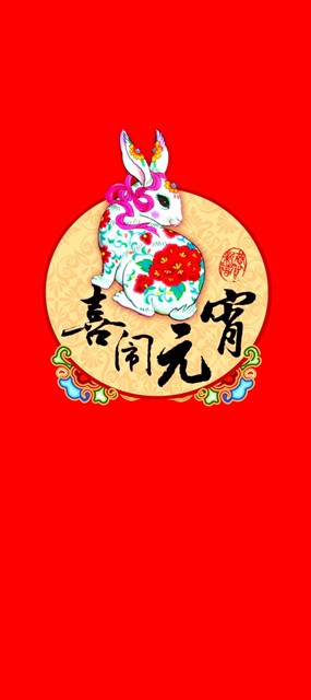 喜闹元宵PS传统素材